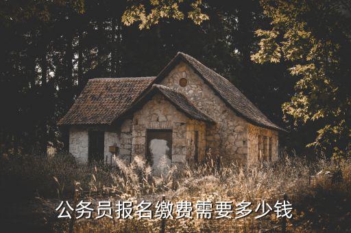 公務員報名繳費需要多少錢