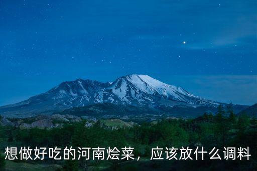 想做好吃的河南燴菜，應該放什么調料