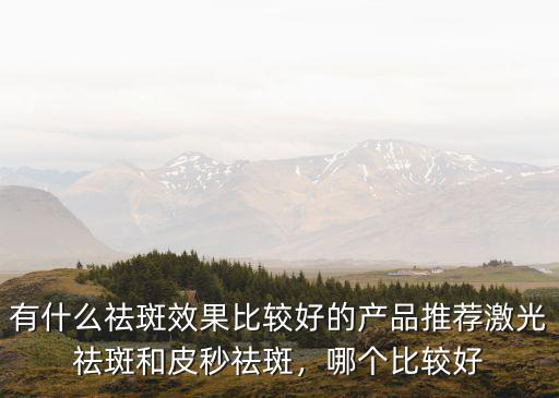 商丘哪里有皮秒祛斑,激光祛斑和皮秒祛斑