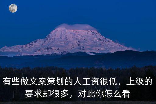 鄭州文案策劃工資多少,有些做文案策劃的人工資很低