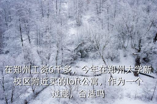 萬科鄭州分公司工資多少,鄭州萬科怎樣