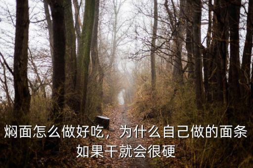 燜面怎么做好吃，為什么自己做的面條如果干就會很硬