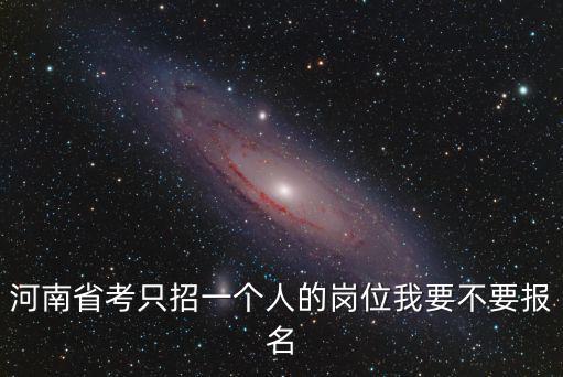 河南省公務(wù)員怎么看招聘崗位,河南省公務(wù)員考試難度大嗎
