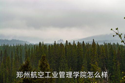 鄭州航空工業管理學院怎么樣