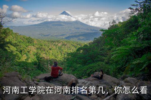 河南工學院在河南排名第幾，你怎么看