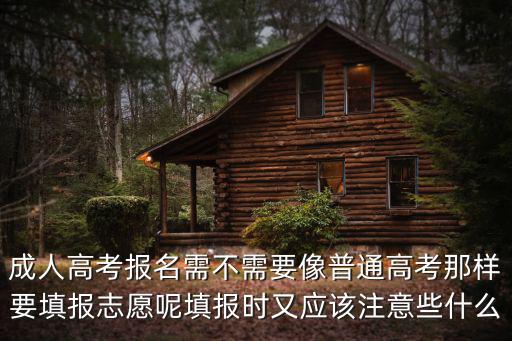 成人高考報名需不需要像普通高考那樣要填報志愿呢填報時又應該注意些什么