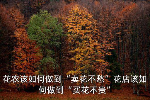 鄭州哪里有花農賣花,花農該如何做到賣花不愁