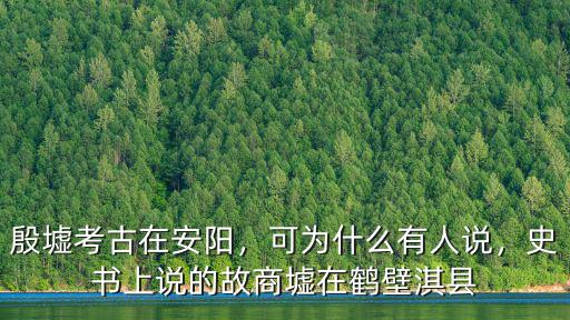 殷墟考古在安陽(yáng)，可為什么有人說(shuō)，史書(shū)上說(shuō)的故商墟在鶴壁淇縣