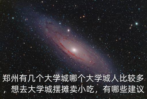鄭州四個大學城哪里人最多,哪個大學城人比較多