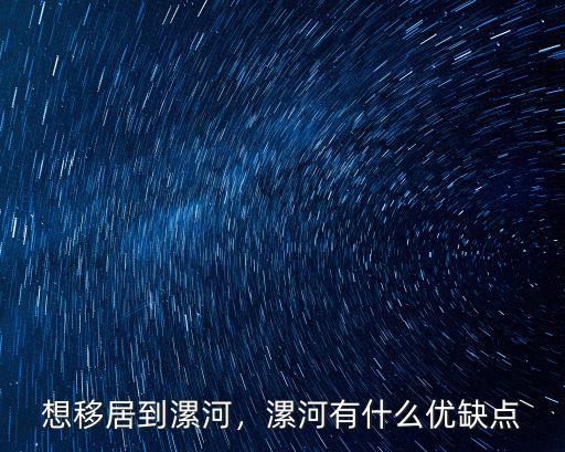 想移居到漯河，漯河有什么優(yōu)缺點(diǎn)