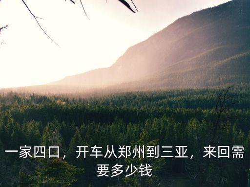 一家四口，開車從鄭州到三亞，來回需要多少錢