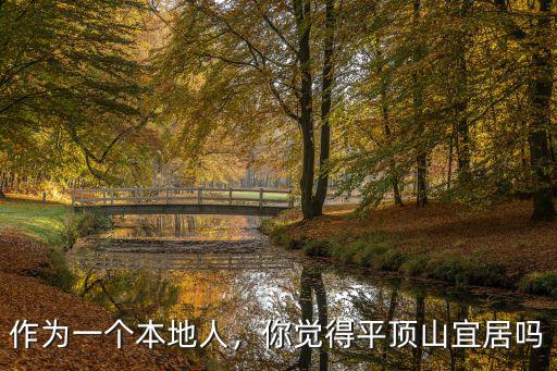 作為一個本地人，你覺得平頂山宜居嗎