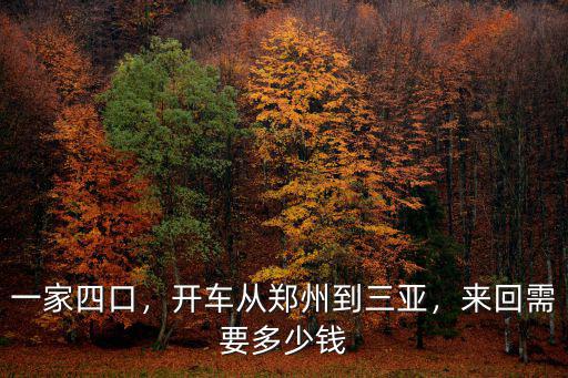 開車鄭州到鐘祥多少錢,開車從鄭州到三亞