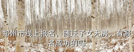 鄭州孩子小學怎么線上報名,鄭州市線上報名