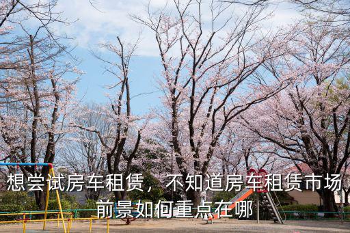 洛陽市哪里能租到房車,哪里能租房車