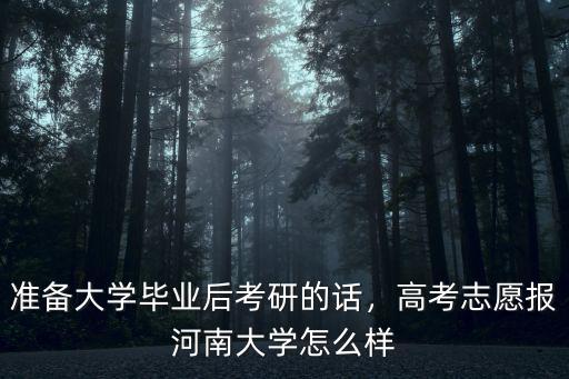 準(zhǔn)備大學(xué)畢業(yè)后考研的話，高考志愿報(bào)河南大學(xué)怎么樣
