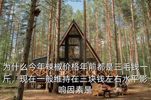 為什么今年辣椒價格年前都是三毛錢一斤，現在一般維持在三塊錢左右水平影響因素是