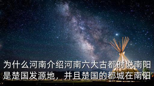 為什么河南介紹河南六大古都時說南陽是楚國發源地，并且楚國的都城在南陽