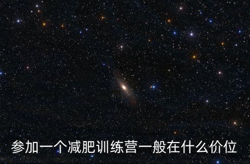 參加一個減肥訓(xùn)練營一般在什么價位