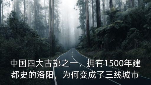 洛陽有多少年的定都史,擁有1500年建都史的洛陽