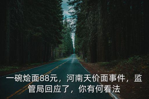 一碗燴面88元，河南天價(jià)面事件，監(jiān)管局回應(yīng)了，你有何看法