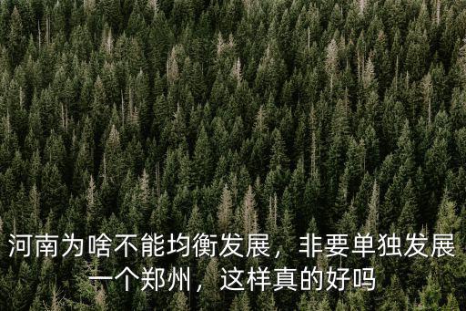 河南均衡發展驗收抽哪里了,河南為啥不能均衡發展