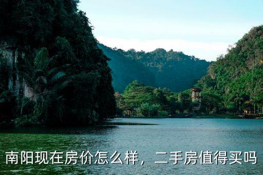 南陽現在房價怎么樣，二手房值得買嗎