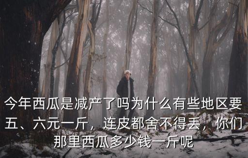 今年南陽西瓜多少錢,你們那里西瓜多少錢一斤呢