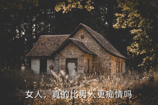 女人，真的比男人更癡情嗎