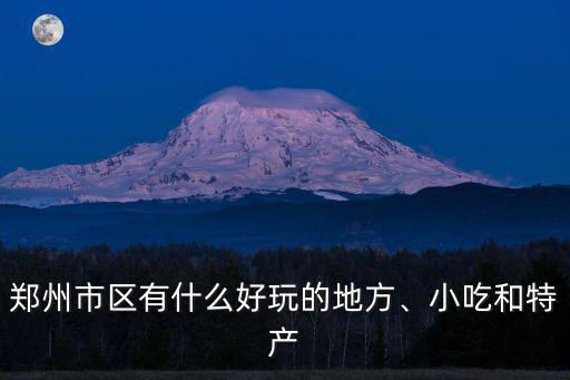 鄭州市區哪里好玩的,鄭州市區有什么好玩的地方