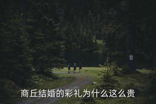 商丘結婚的彩禮為什么這么貴