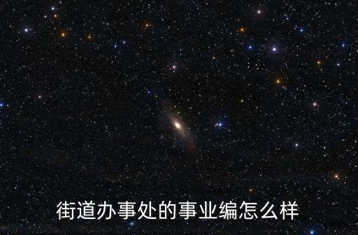 河南街道辦事處事業編怎么改革,街道辦事處的事業編怎么樣
