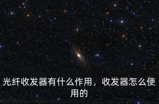 光纖收發器有什么作用，收發器怎么使用的