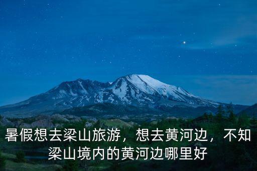 濮陽黃河邊在哪里,不知梁山境內的黃河邊哪里好
