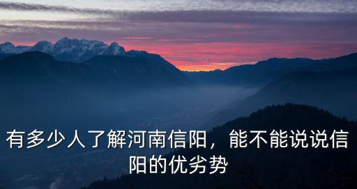 有多少人了解河南信陽，能不能說說信陽的優劣勢