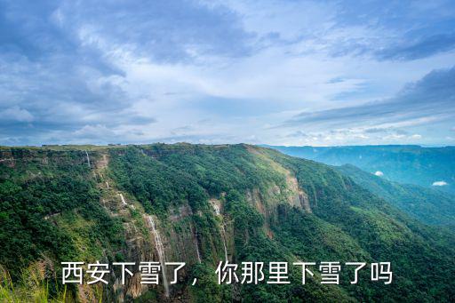 西安下雪了，你那里下雪了嗎