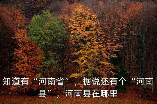 河南支援青海哪里,河南縣在哪里