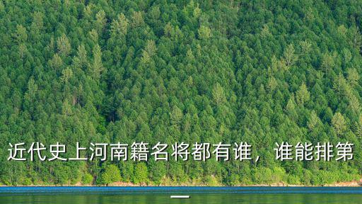 近代史上河南籍名將都有誰，誰能排第一