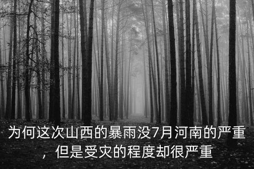 這次暴雨河南哪里受災最嚴重,受災嚴重。暴雨之前