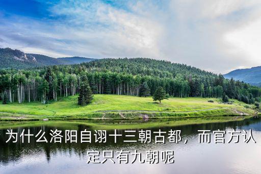 為什么洛陽自詡十三朝古都，而官方認(rèn)定只有九朝呢