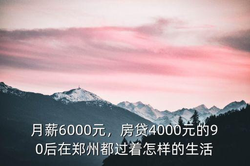 在鄭州買房后的生活怎么樣,鄭州兩年后的房價會怎么樣