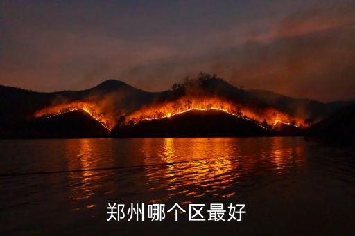 鄭州還有多少個區,鄭州哪個區最好