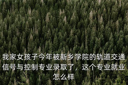 新鄉(xiāng)學(xué)院體育專(zhuān)業(yè)怎么樣,新鄉(xiāng)學(xué)院怎么樣