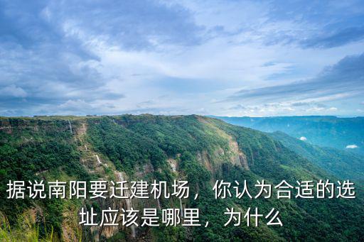 南陽姜營機(jī)場怎么樣,你覺得南陽怎么樣