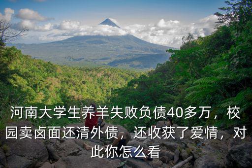 河南大學(xué)生養(yǎng)羊失敗負(fù)債40多萬(wàn)，校園賣(mài)鹵面還清外債，還收獲了愛(ài)情，對(duì)此你怎么看