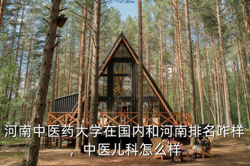 河南中醫管理局怎么樣,中醫兒科怎么樣