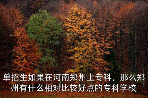 鄭州最好的大專在哪里,鄭州哪些專科學校最好