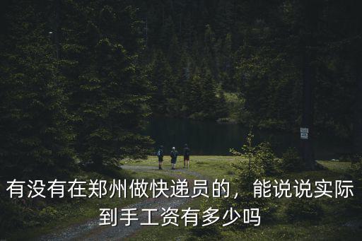 有沒有在鄭州做快遞員的，能說說實際到手工資有多少嗎