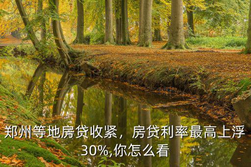 鄭州房貸利率2020怎么選,鄭州首套房貸利率為什么不降