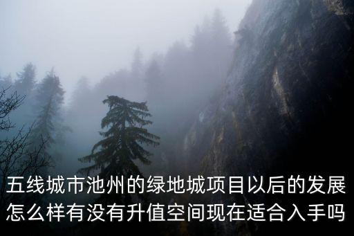 綠地城投河南發展怎么樣,河南南陽發展如何